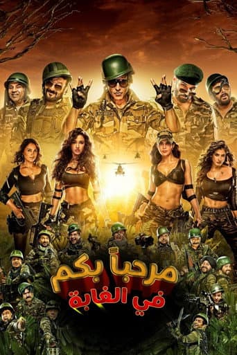 مرحبا بكم في اﻷدغال