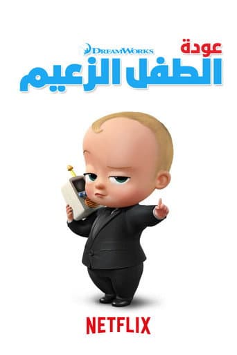 عودة الطفل الزعيم