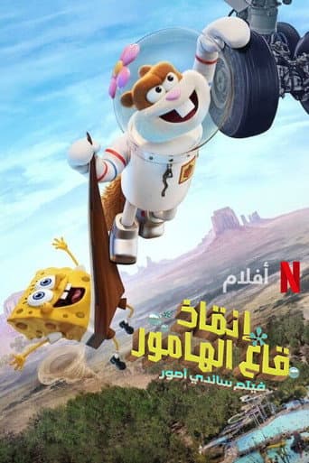 إنقاذ قاع الهامور: فيلم ساندي أمور