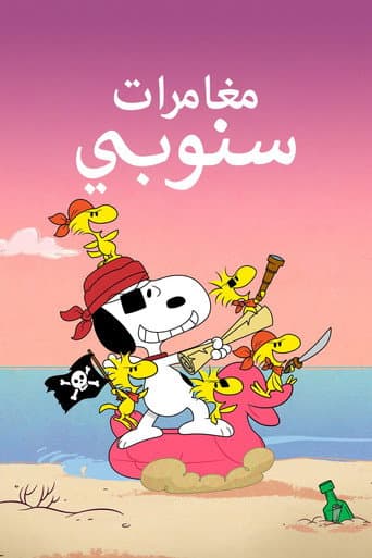 مغامرات سنوبي