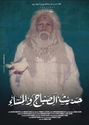حديث الصباح والمساء