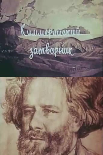 Киммерийский затворник