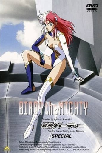 鉄腕バーディー