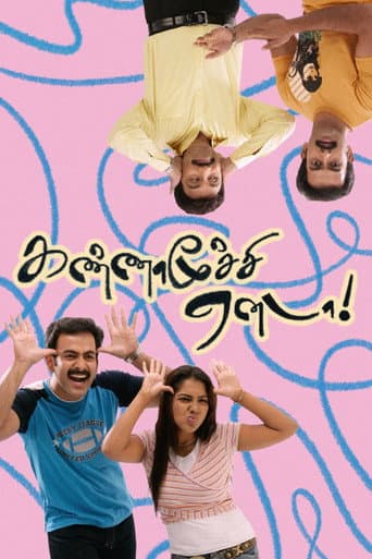 கண்ணாமூச்சி ஏனடா