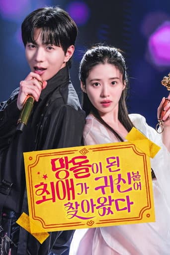 망돌이 된 최애가 귀신 붙어 찾아왔다