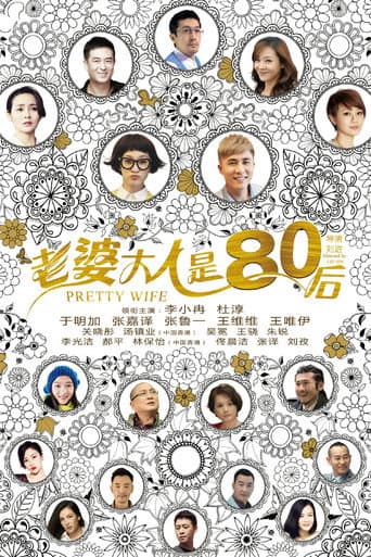 老婆大人是80后