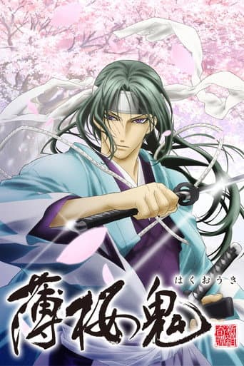 薄桜鬼
