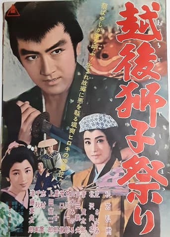 越後獅子祭り