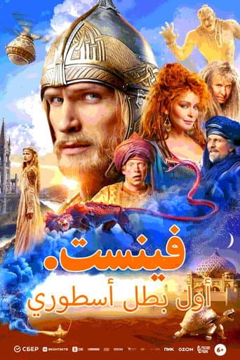 Финист. Первый богатырь
