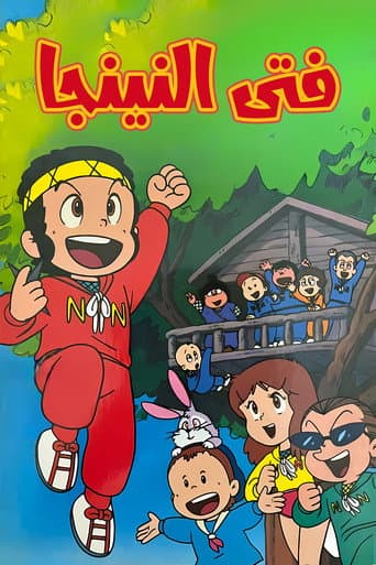 فتى النينجا