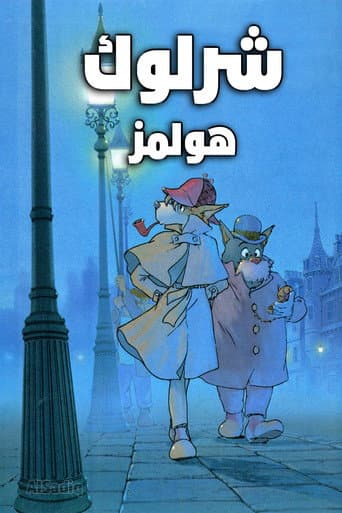 شرلوك هولمز