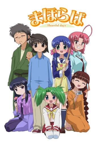 まほらば ~Heartful days~