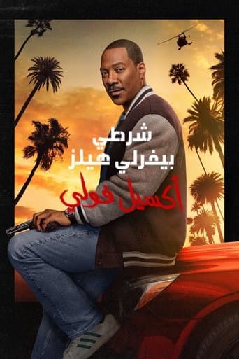 شرطي بيفرلي هيلز: أكسيل فولي