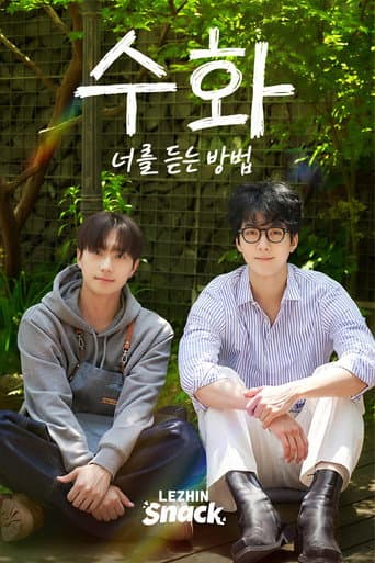 수화 : 너를 듣는 방법