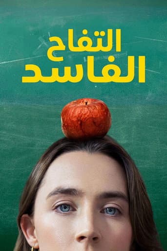 تفاحات فاسدة