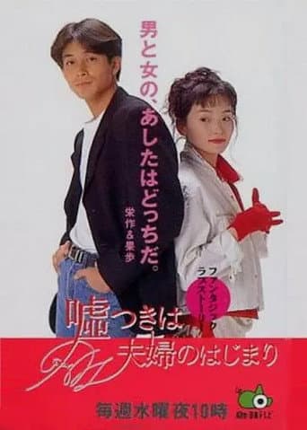 嘘つきは夫婦のはじまり