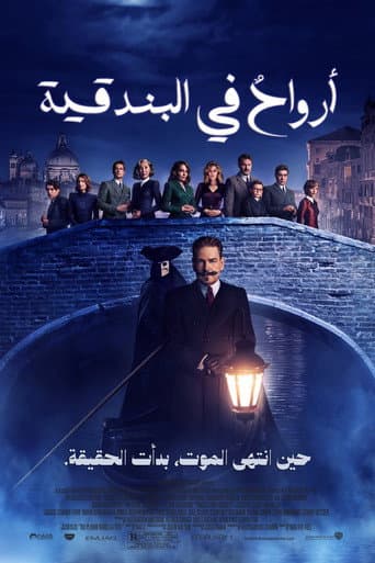أرواحٌ في البندقية