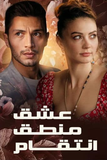 عشق منطق انتقام