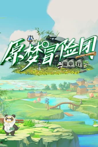 原梦冒险团