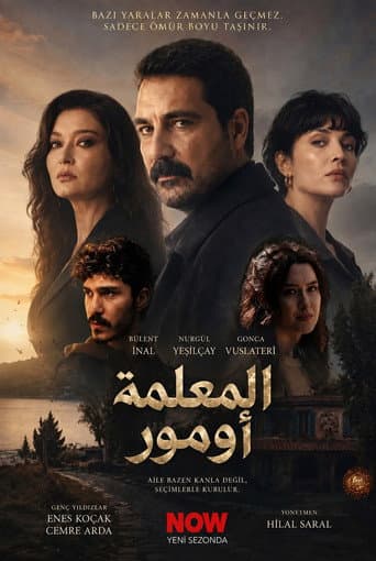 المعلمة اومور