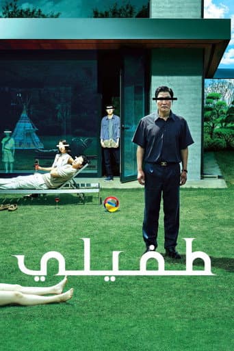 طفيلي
