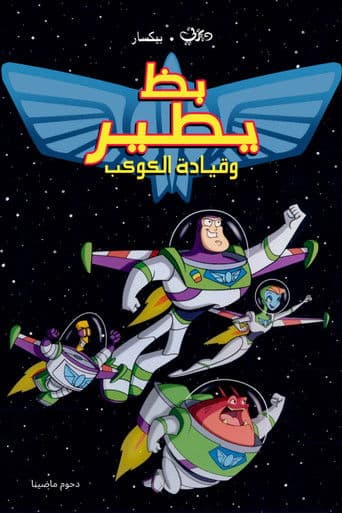 بظ يطير وقيادة الكوكب