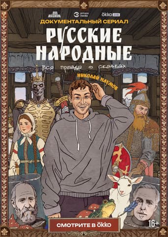 Русские народные. Вся правда о сказках