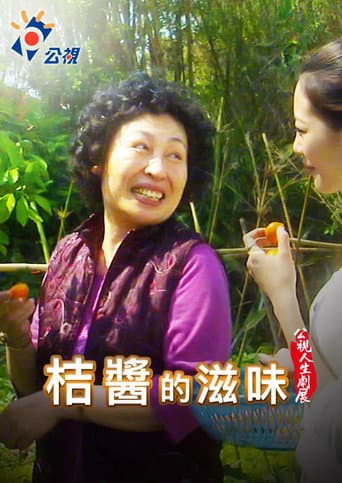 桔醬的滋味