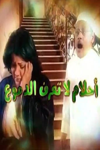 أحلام لا تعرف الدموع