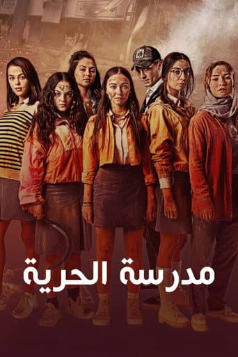 مدرسة الحرية