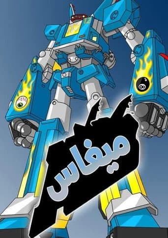 ميغاس