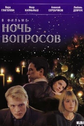 Ніч запитань