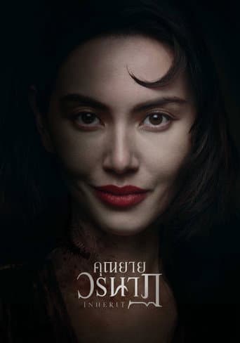 คุณยายวรนาฏ