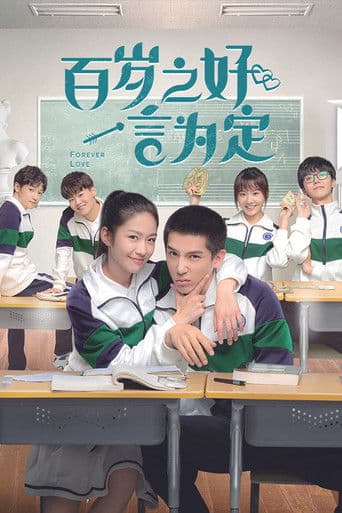 百岁之好，一言为定