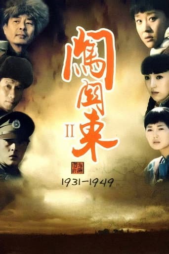 闯关东2