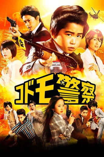 コドモ警察