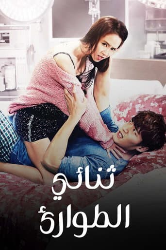 ثنائي الطوارئ