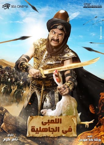 اللمبي في زمن الجاهلية