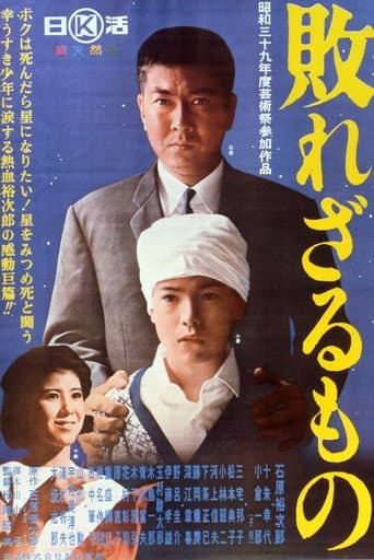 敗れざるもの