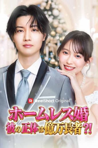 ホームレス婚〜彼の正体は億万長者?!〜