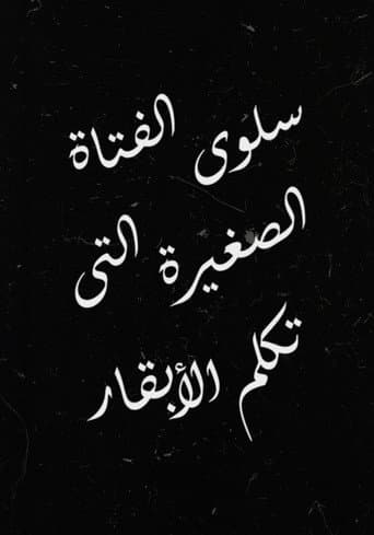 سلوى الفتاة الصغيرة التي تكلم الأبقار