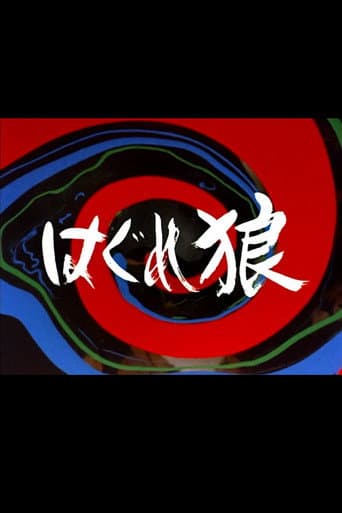 はぐれ狼