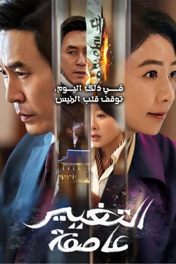 عاصفة التغيير
