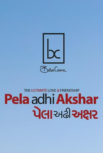 પેલા અઢી અક્ષર