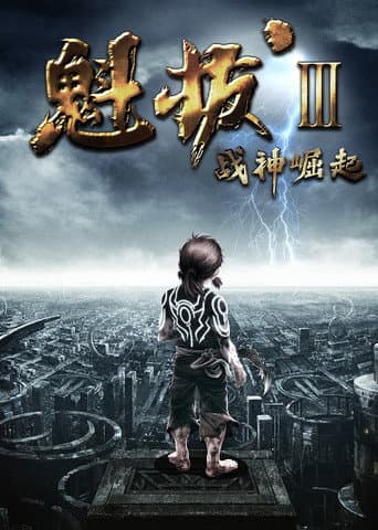 魁拔之战神崛起