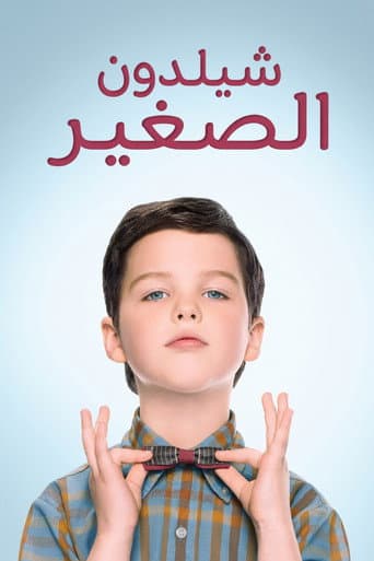 شيلدون الصغير