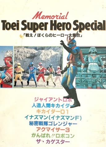 戦え!ぼくらのヒーロー大集合