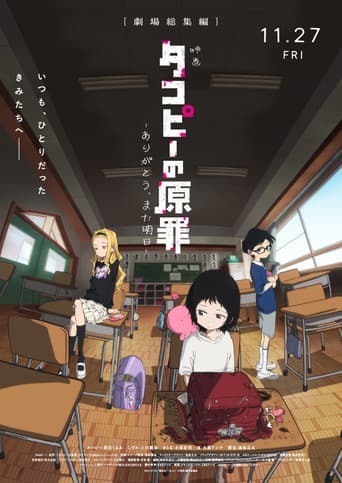 タコピーの原罪 -ありがとう、また明日-