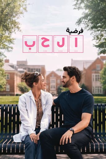 فرضية الحب