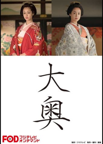 大奥